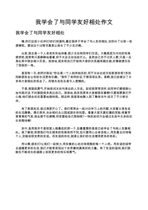 我学会了与同学友好相处作文