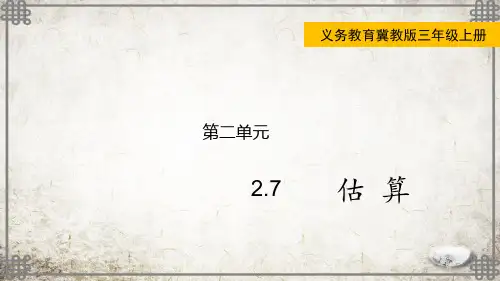 冀教版数学三年级上册2估 算课件