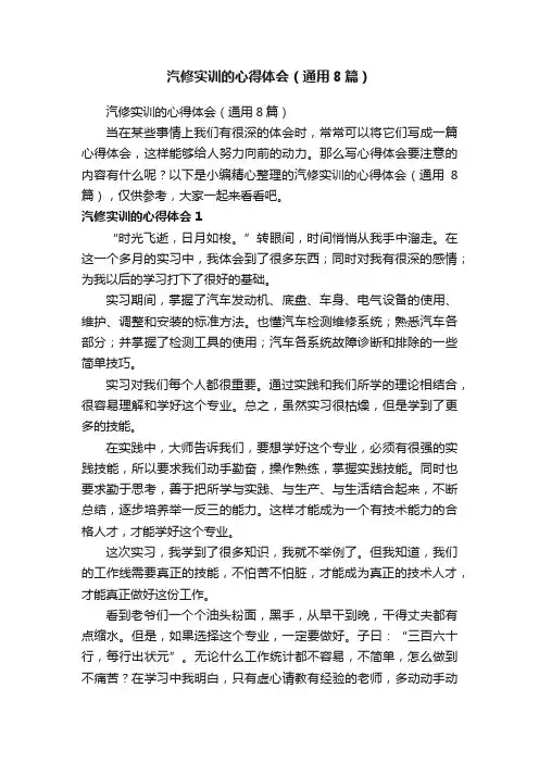 汽修实训的心得体会（通用8篇）