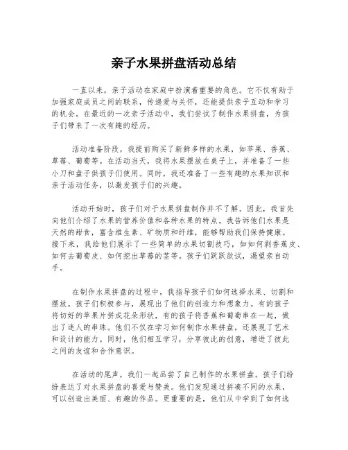 亲子水果拼盘活动总结