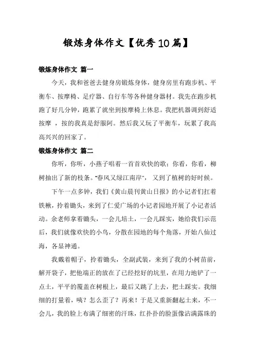 锻炼身体作文【优秀10篇】