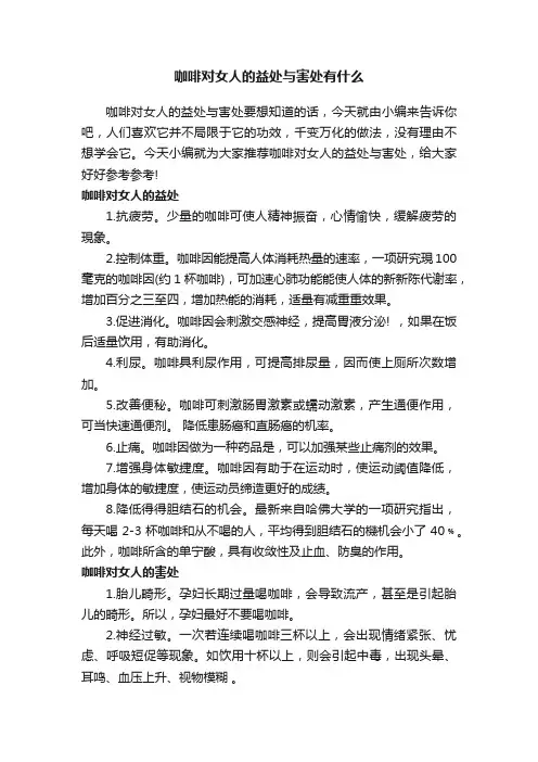 咖啡对女人的益处与害处有什么