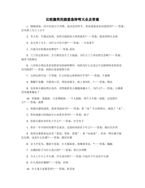 比较搞笑的脑筋急转弯大全及答案