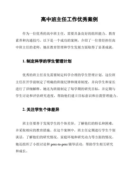 高中班主任工作优秀案例