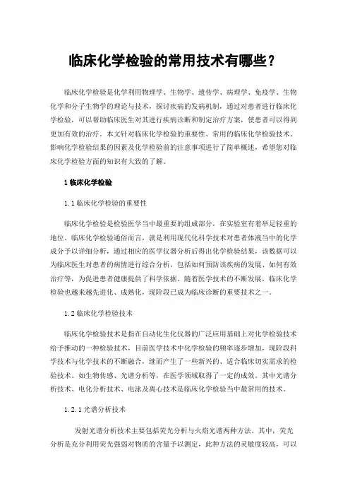 临床化学检验的常用技术有哪些？