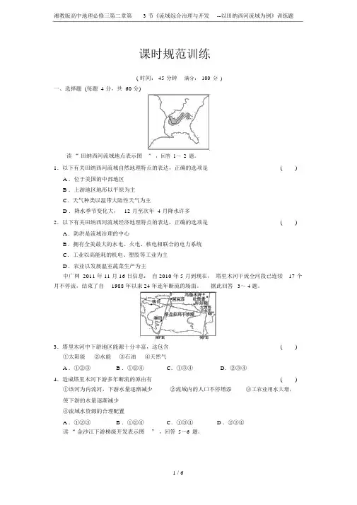 湘教版高中地理必修三第二章第3节《流域综合治理与开发以田纳西河流域为例》训练题