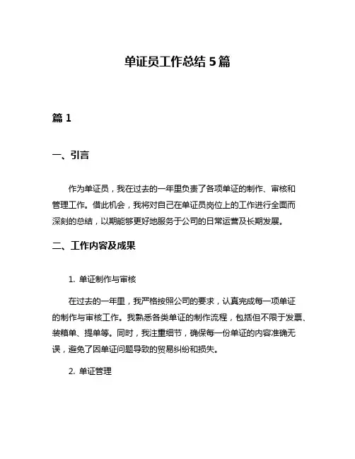 单证员工作总结5篇