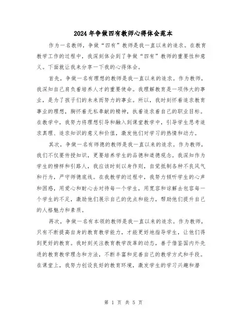 2024年争做四有教师心得体会范本(三篇)