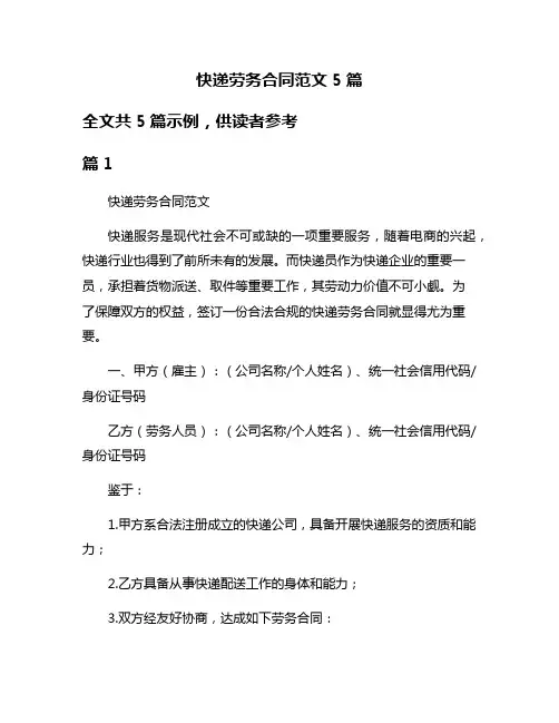 快递劳务合同范文5篇