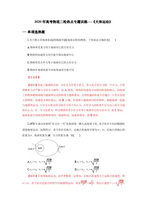 2020年高考物理二轮热点专题训练----《天体运动》解析版