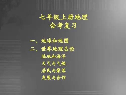 初中地理会考复习PPT课件