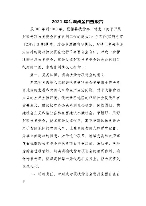 2021年专项资金自查报告