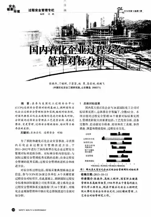 国内石化企业过程安全管理对标分析