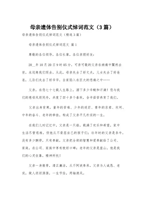 母亲遗体告别仪式悼词范文(3篇)