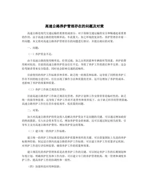 高速公路养护管理存在的问题及对策