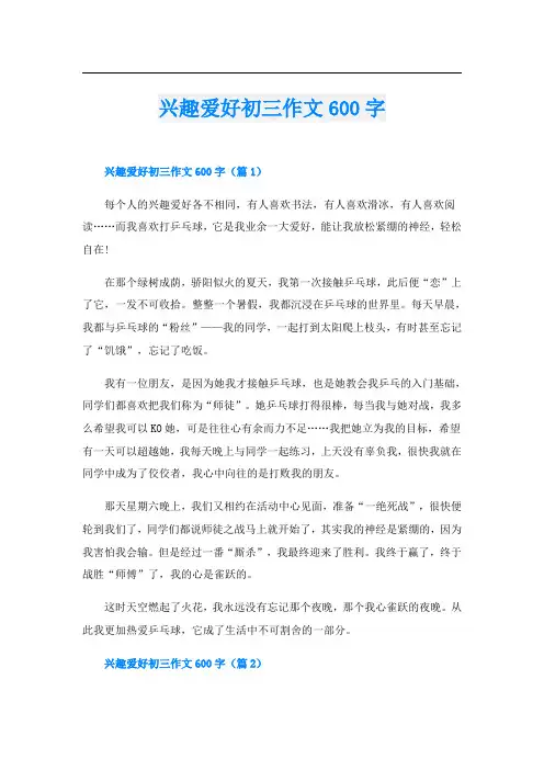 兴趣爱好初三作文600字