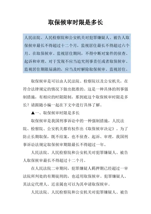取保候审时限是多长