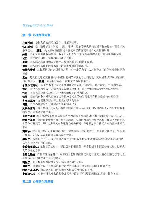 普通心理学名词解释概论