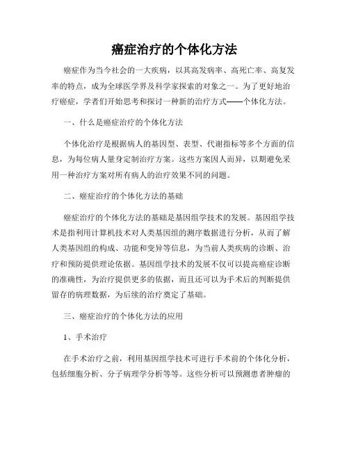 癌症治疗的个体化方法