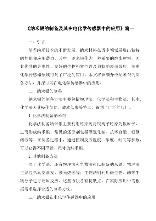 《纳米银的制备及其在电化学传感器中的应用》范文
