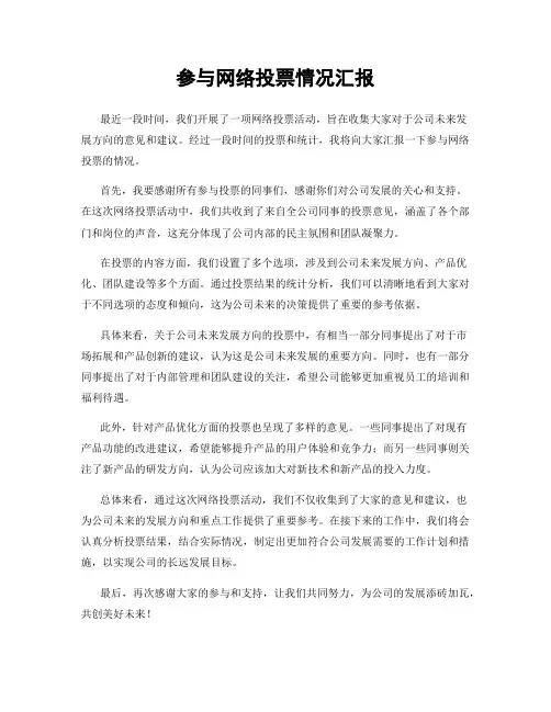 参与网络投票情况汇报
