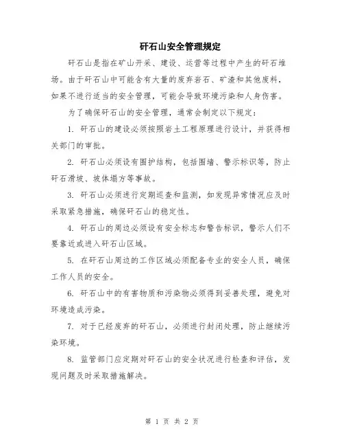 矸石山安全管理规定