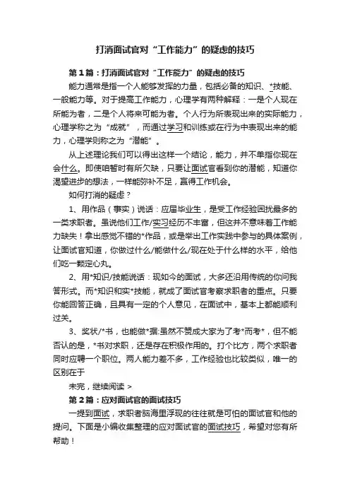 打消面试官对“工作能力”的疑虑的技巧