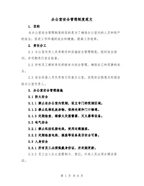办公室安全管理制度范文（4篇）