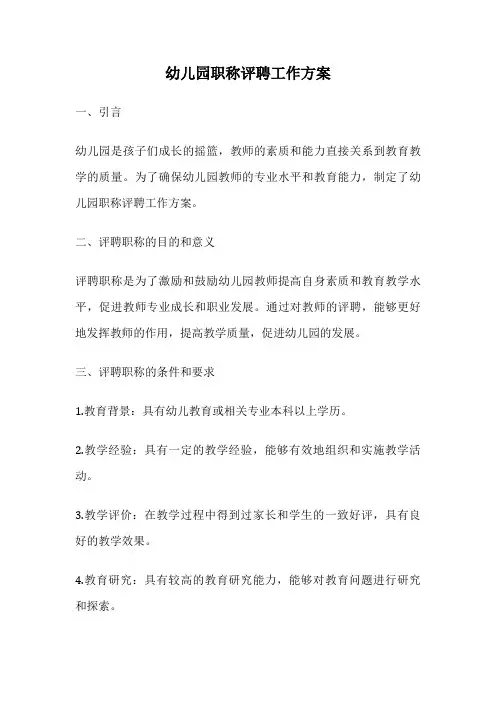 幼儿园职称评聘工作方案