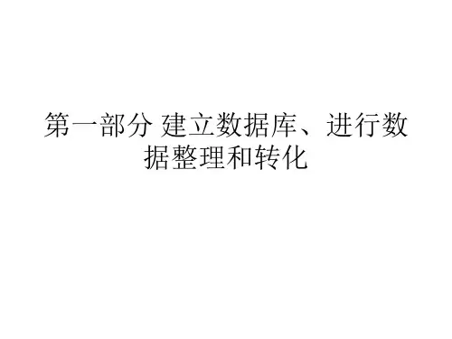 spss操作一 数据库建立与数据整理
