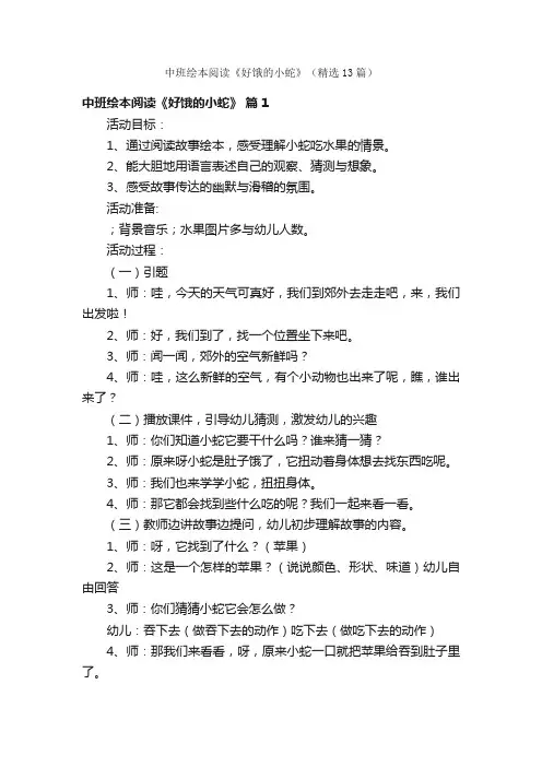 中班绘本阅读《好饿的小蛇》（精选13篇）