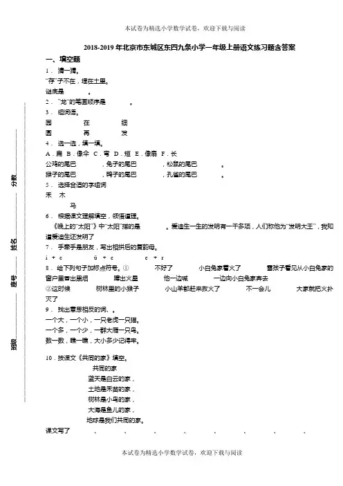 2018-2019年北京市东城区东四九条小学一年级上册语文练习题含答案