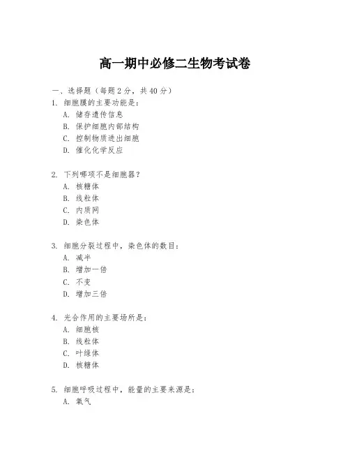 高一期中必修二生物考试卷