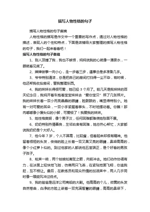 描写人物性格的句子