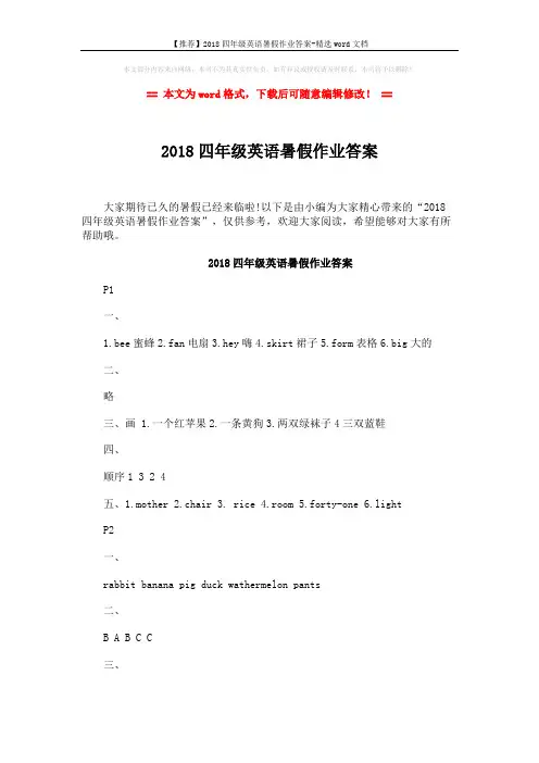 【推荐】2018四年级英语暑假作业答案-精选word文档 (14页)