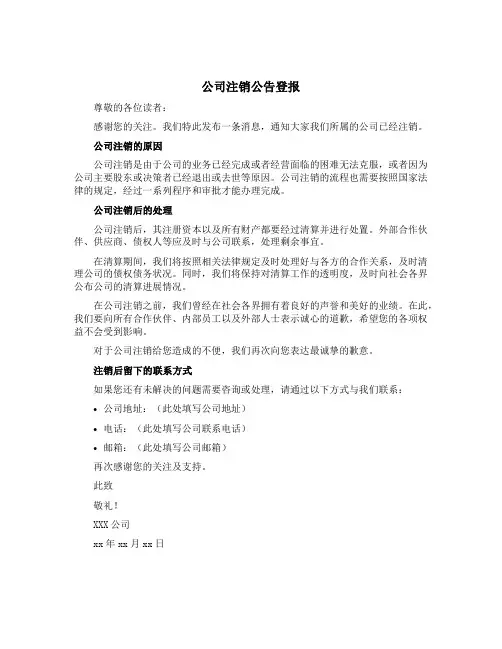 公司注销公告登报