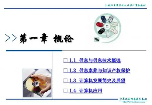 计算机与信息技术基础(第3版)第1章