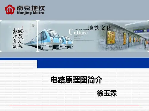地铁列车电路原理课件