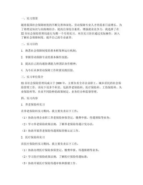 劳保专业实习报告