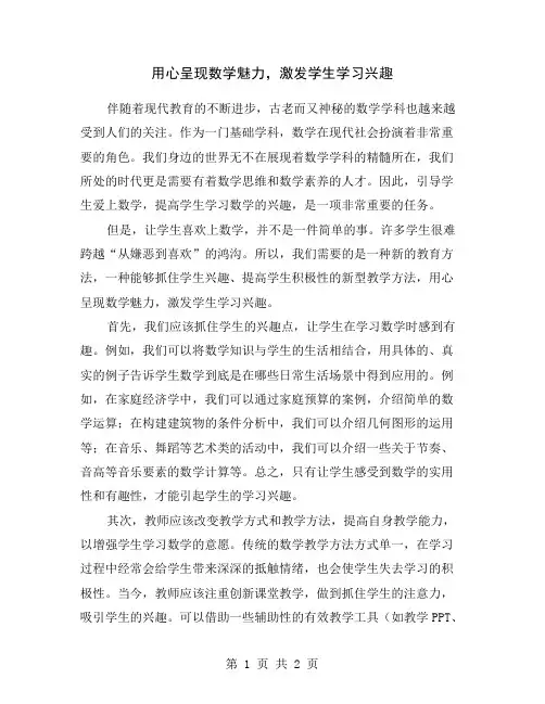 用心呈现数学魅力,激发学生学习兴趣