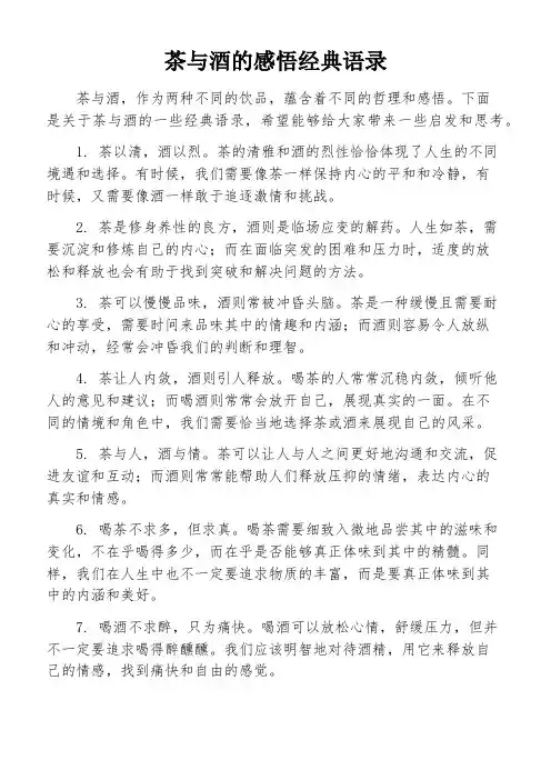 茶与酒的感悟经典语录