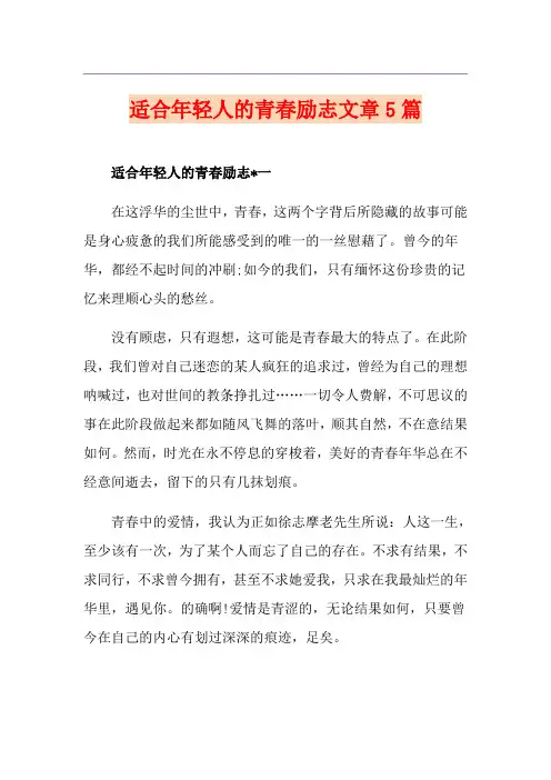 适合年轻人的青春励志文章5篇