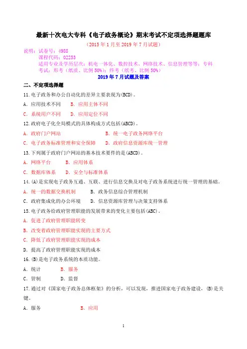 最新十次电大专科《电子政务概论》期末考试不定项选择题题库