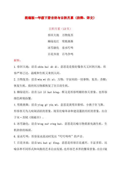 最新部编版小学一年级语文下册古诗与日积月累(注释、译文)