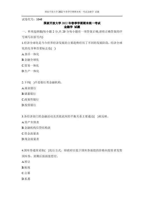 国家开放大学2022年春季学期期末统一考试金融学试题(试卷编号：1046)