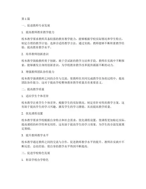 校本在教学中的实践意义(3篇)