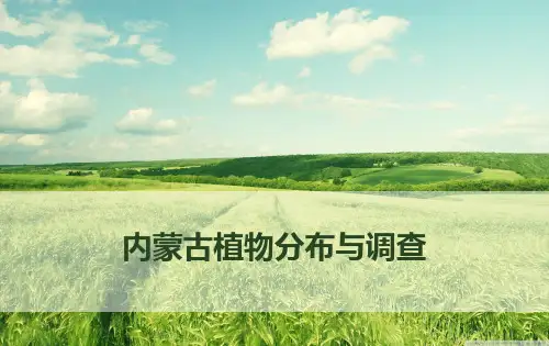 内蒙古植物分布与调查