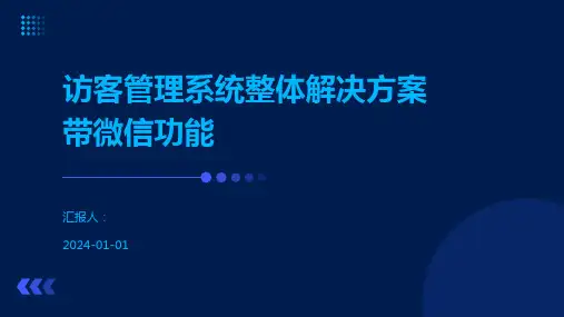 访客管理系统整体解决方案带微信功能