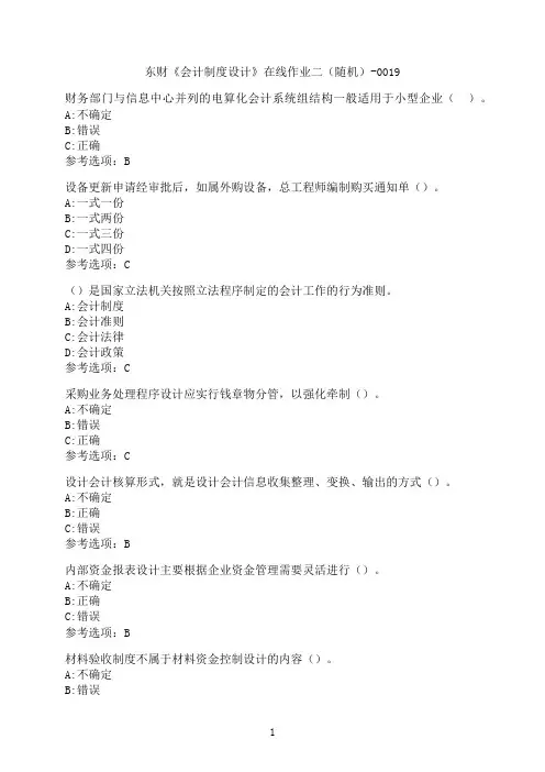 东北财经大学《会计制度设计》在线作业二（随机）-0019