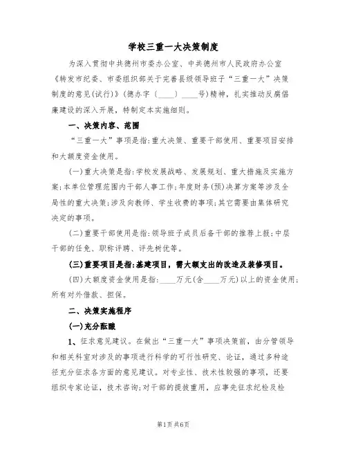 学校三重一大决策制度(3篇)